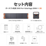 Jackery ポータブル電源 2000 Pro+Jackery ソーラーパネル SolarSaga 200(2枚) ソラーパネルセット