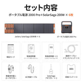 Jackery ポータブル電源 2000 Pro+Jackery ソーラーパネル SolarSaga 200(6枚) ソラーパネルセット