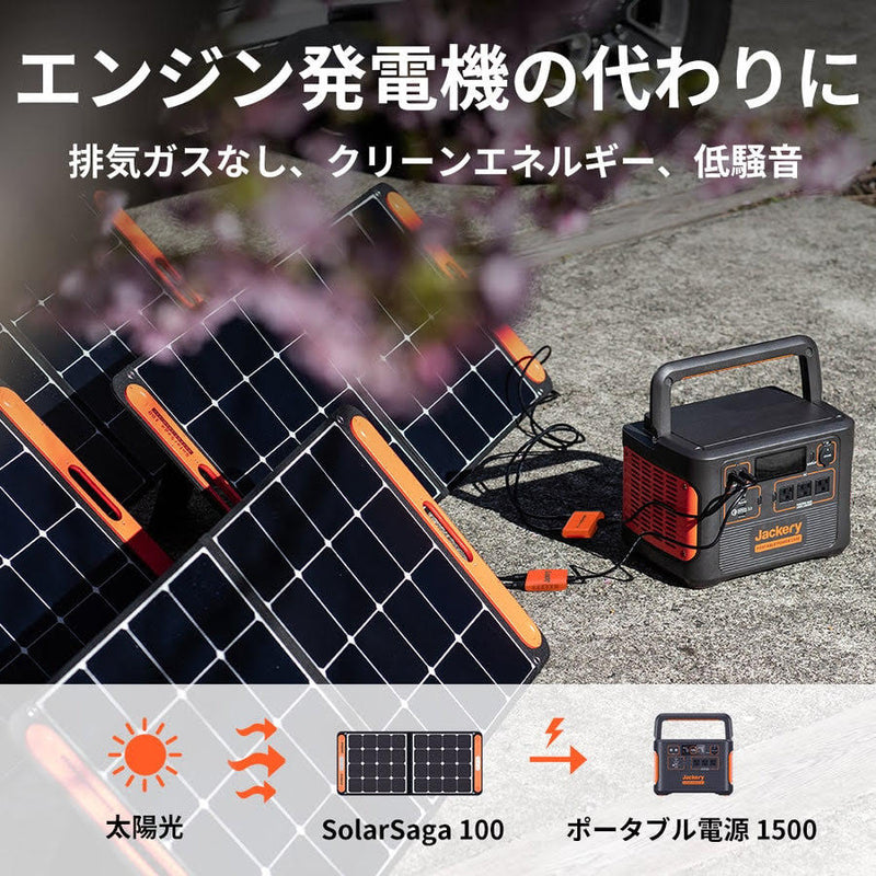 Jackery ポータブル電源 1500+Jackery ソーラーパネル SolarSaga 100(4